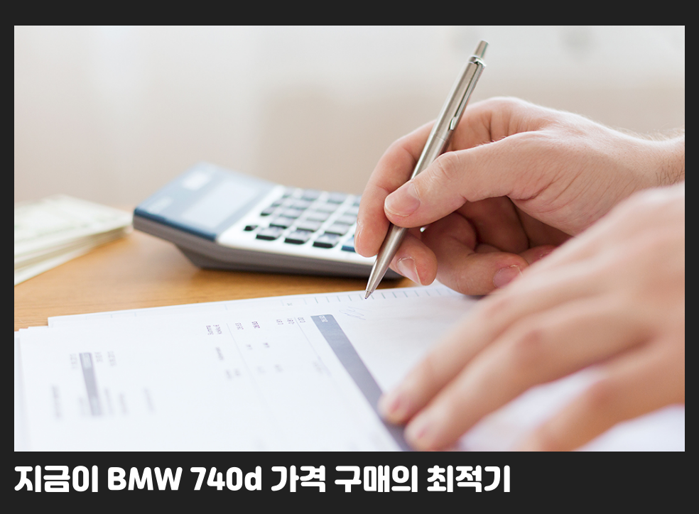 지금이 BMW 740d 가격 구매의 최적기