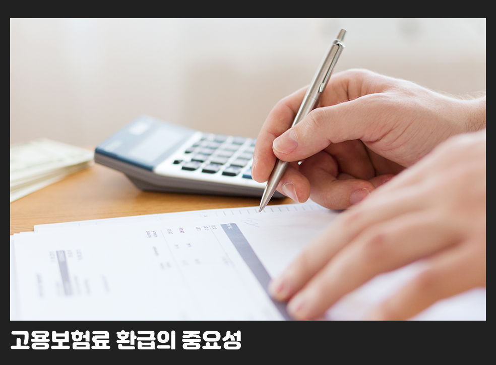 고용보험료 환급의 중요성