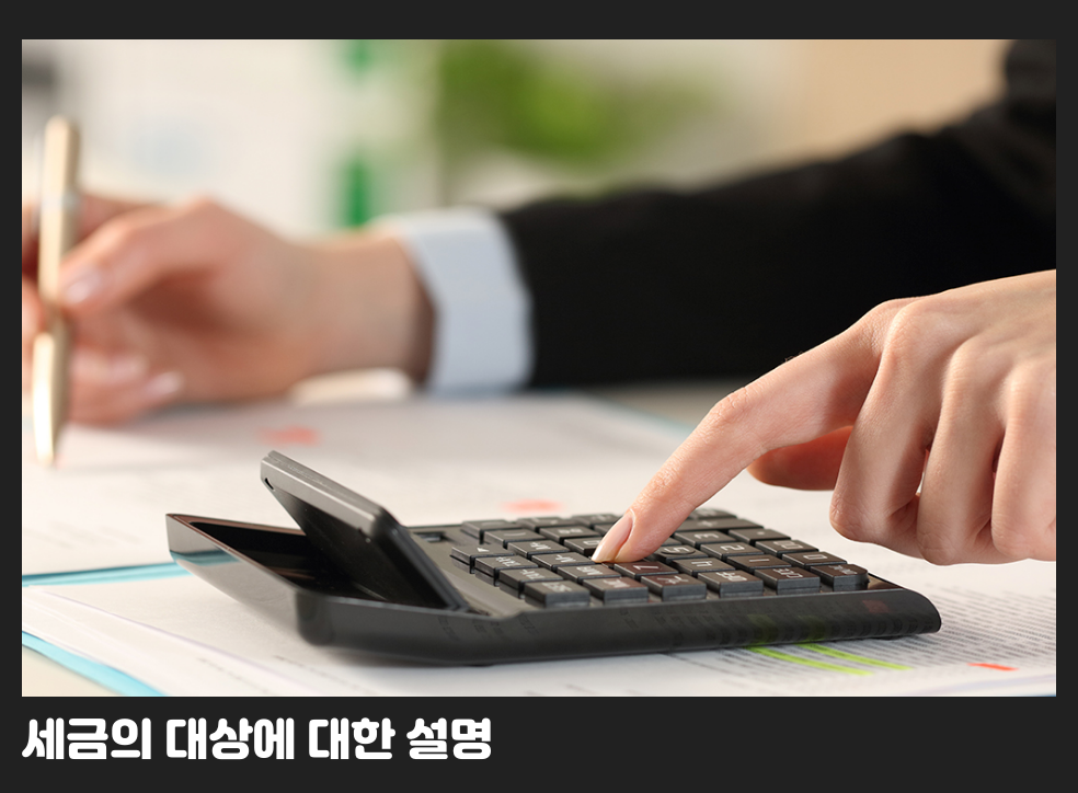 세금의 대상에 대한 설명