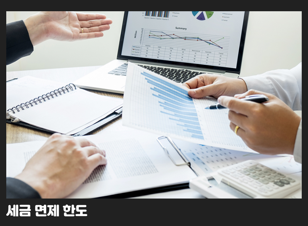 세금 면제 한도