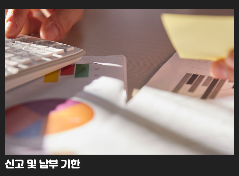 신고 및 납부 기한