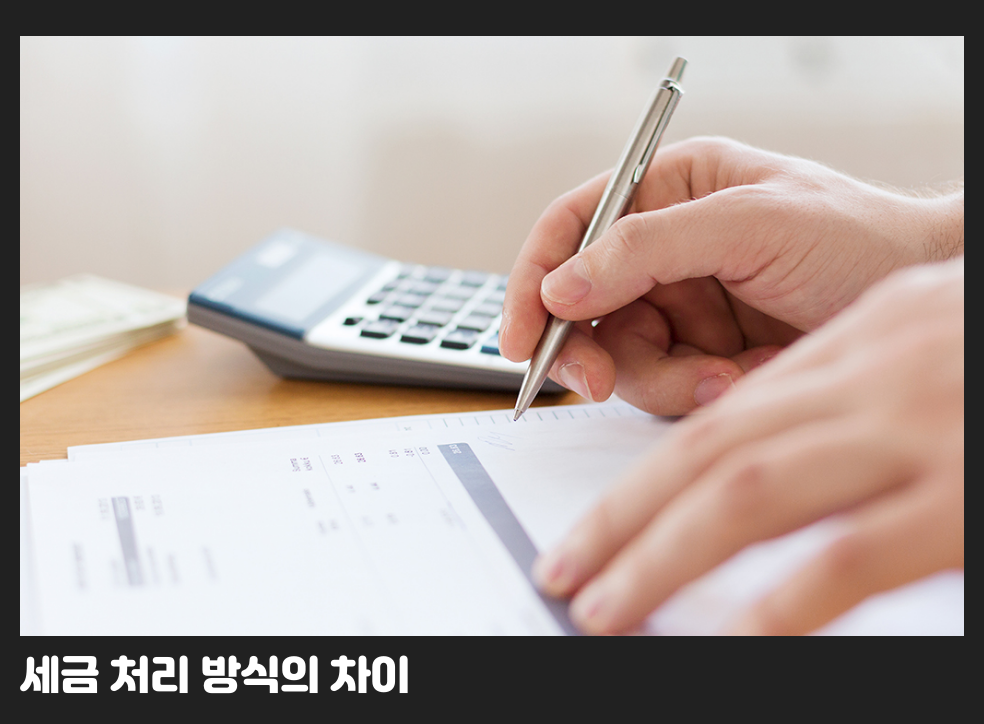 세금 처리 방식의 차이