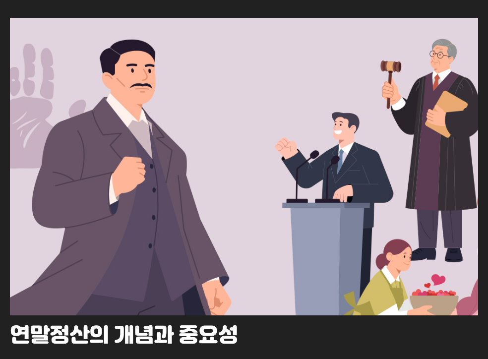 연말정산의 개념과 중요성