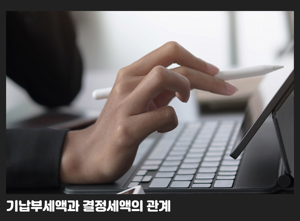 기납부세액과 결정세액의 관계