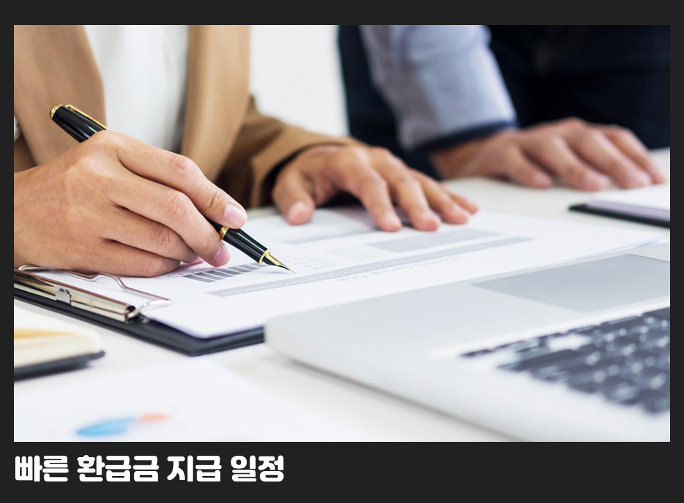 빠른 환급금 지급 일정