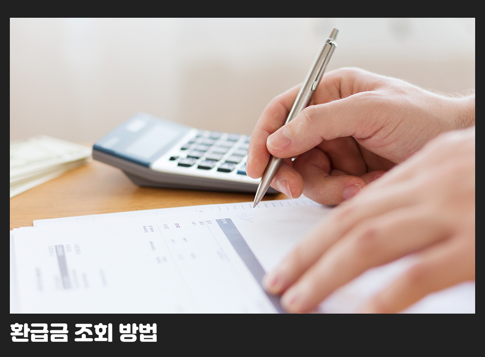 환급금 조회 방법