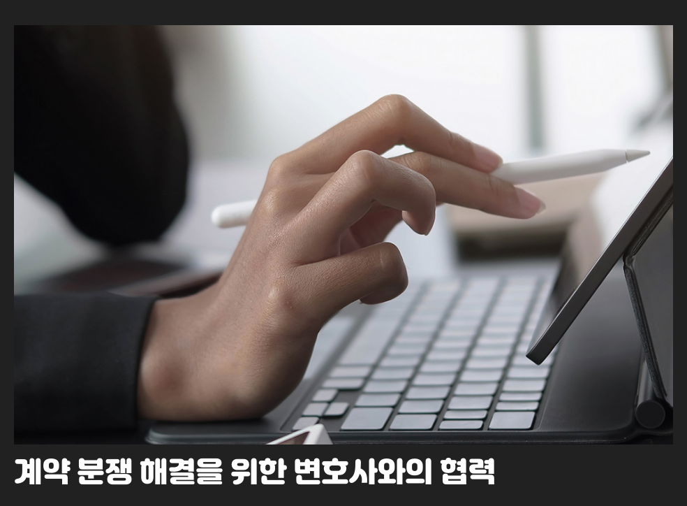 계약 분쟁 해결을 위한 변호사와의 협력