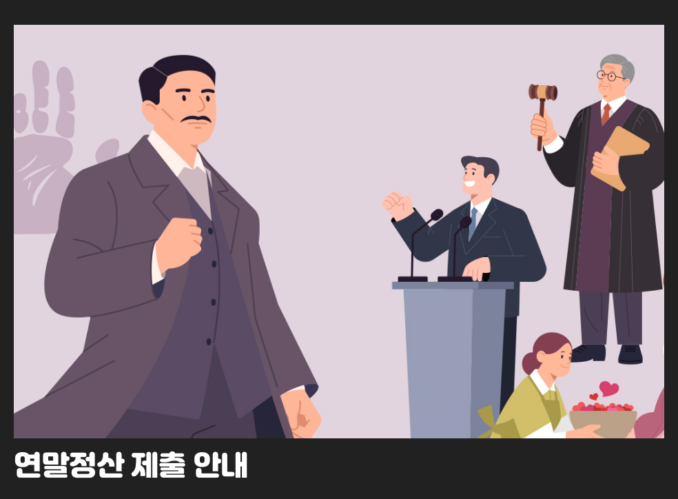 연말정산 제출 안내