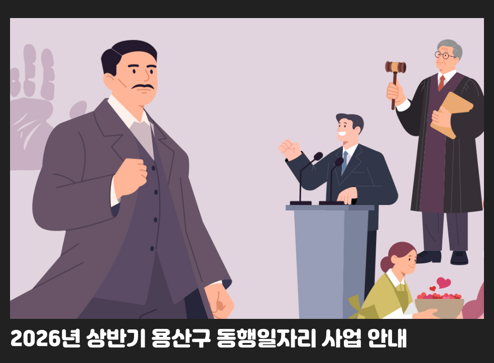2026년 상반기 용산구 동행일자리 사업 안내