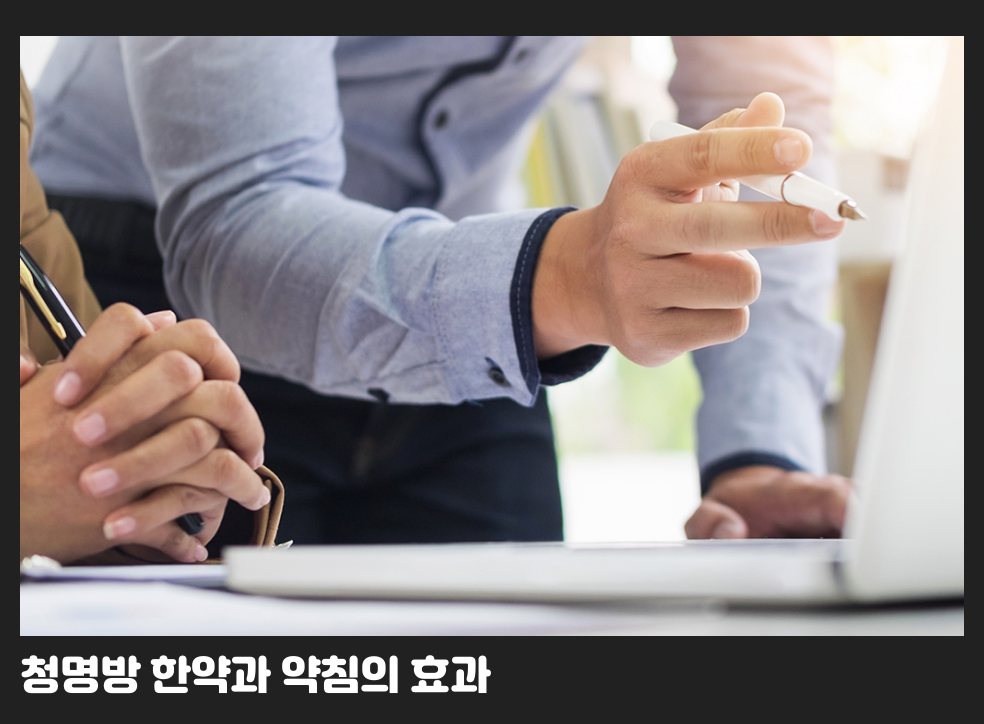 청명방 한약과 약침의 효과