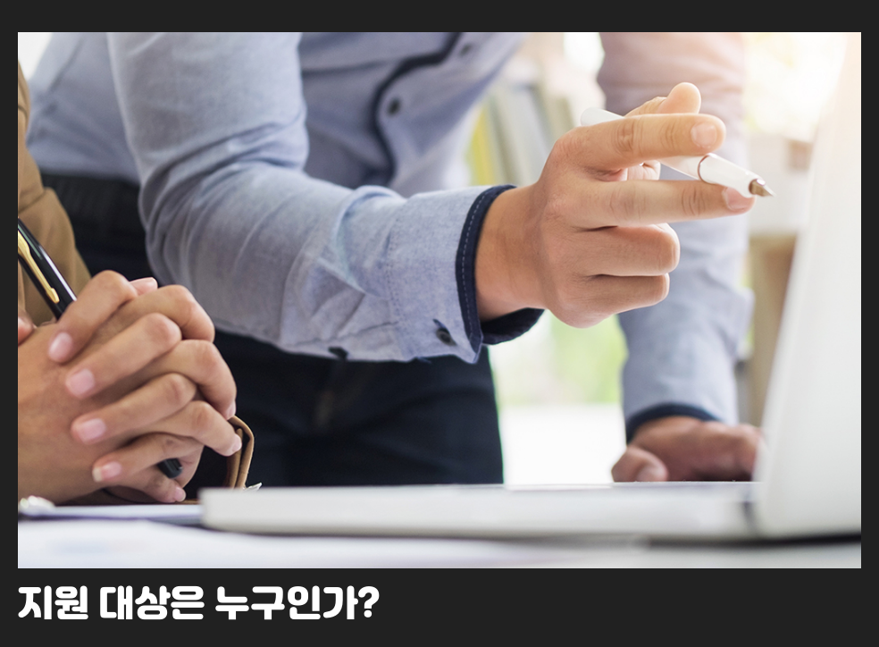 지원 대상은 누구인가?