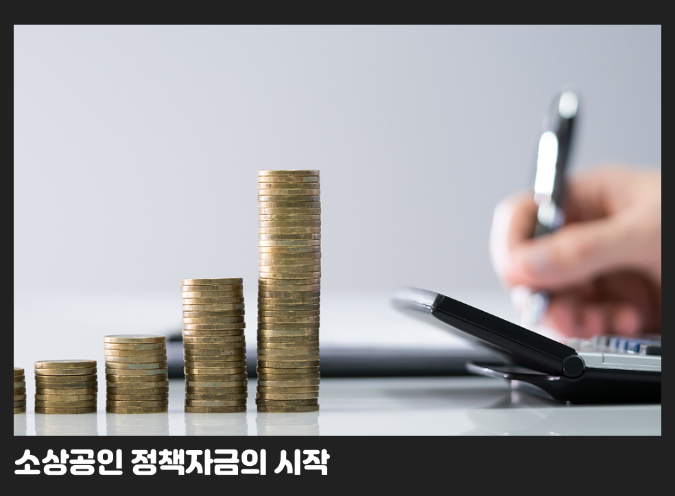 소상공인 정책자금의 시작