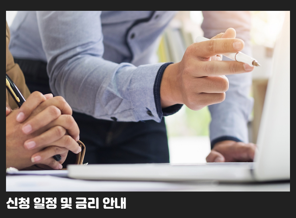 신청 일정 및 금리 안내