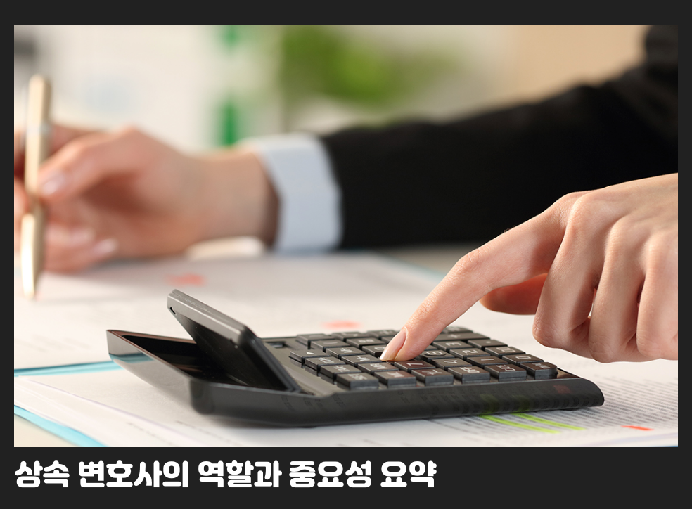 상속 변호사의 역할과 중요성 요약