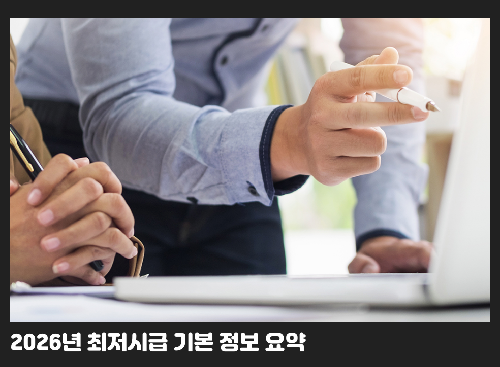 2026년 최저시급 기본 정보 요약