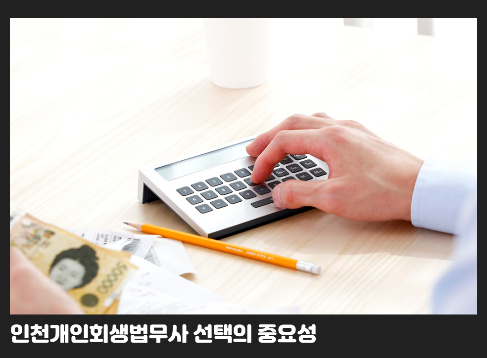 인천개인회생법무사 선택의 중요성