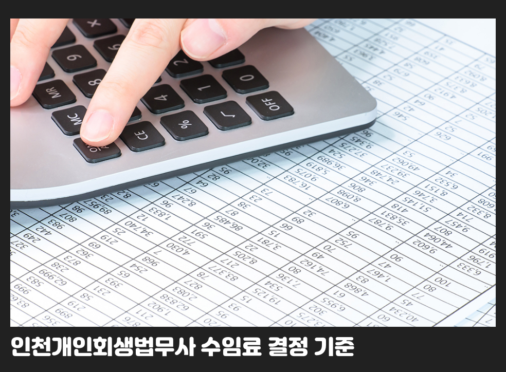인천개인회생법무사 수임료 결정 기준