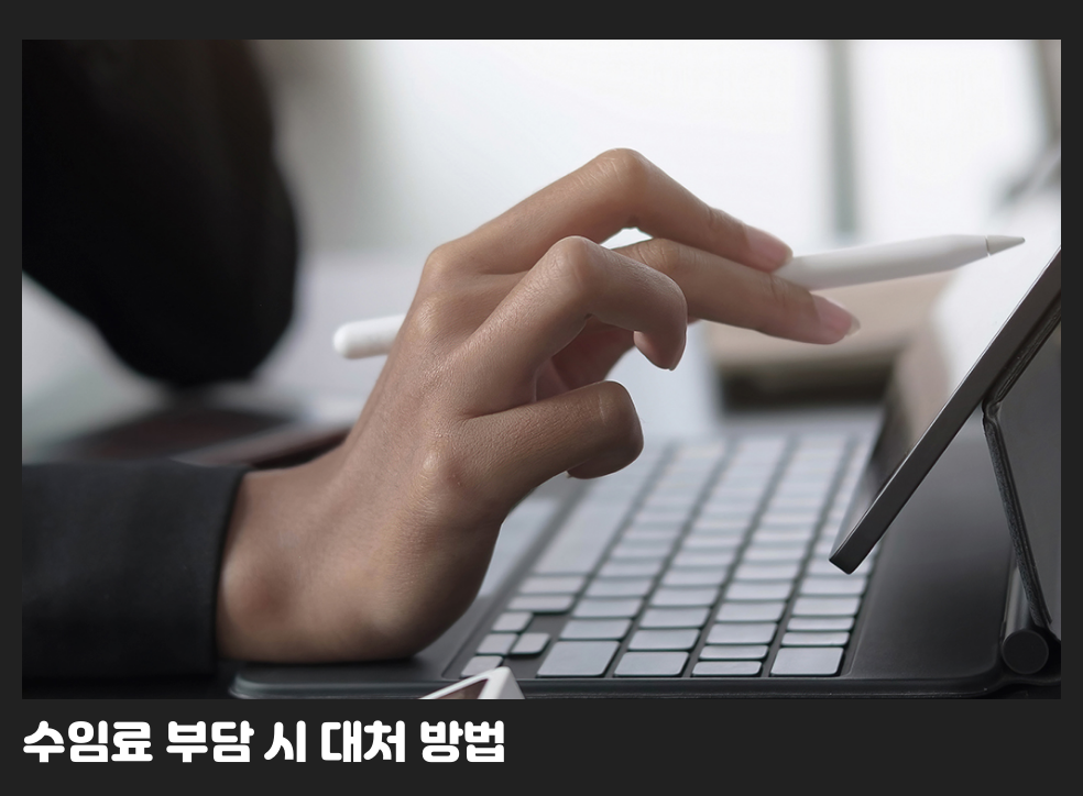 수임료 부담 시 대처 방법