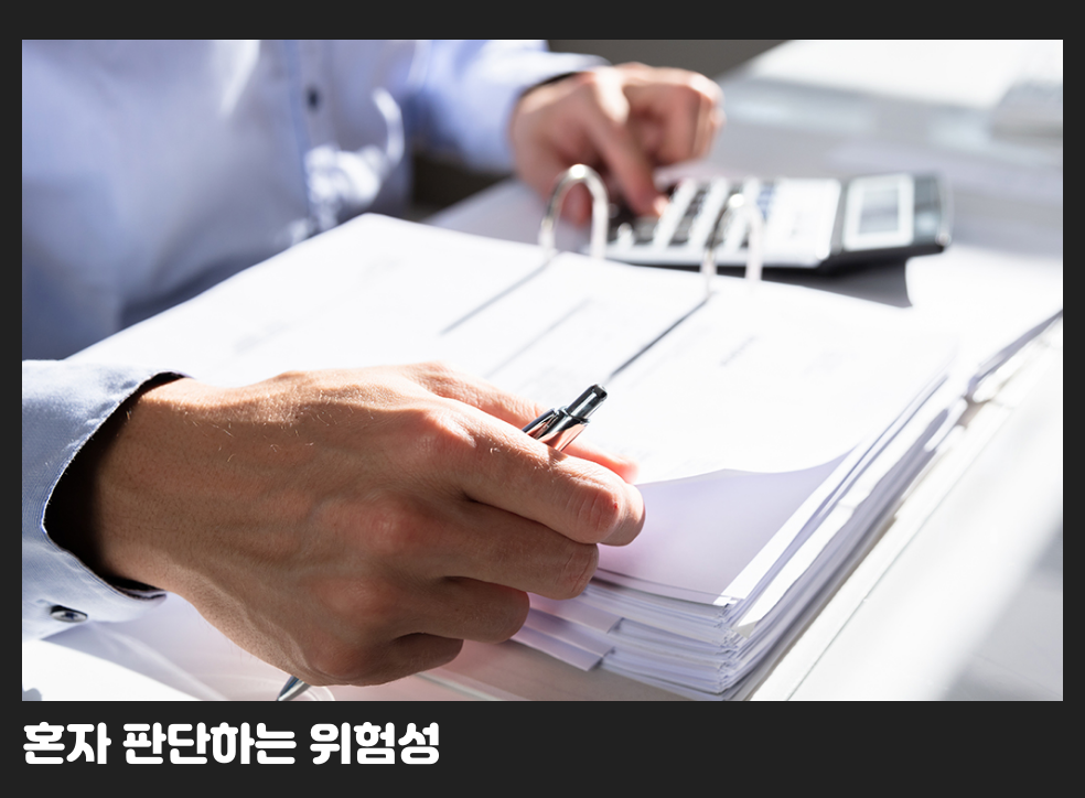 혼자 판단하는 위험성