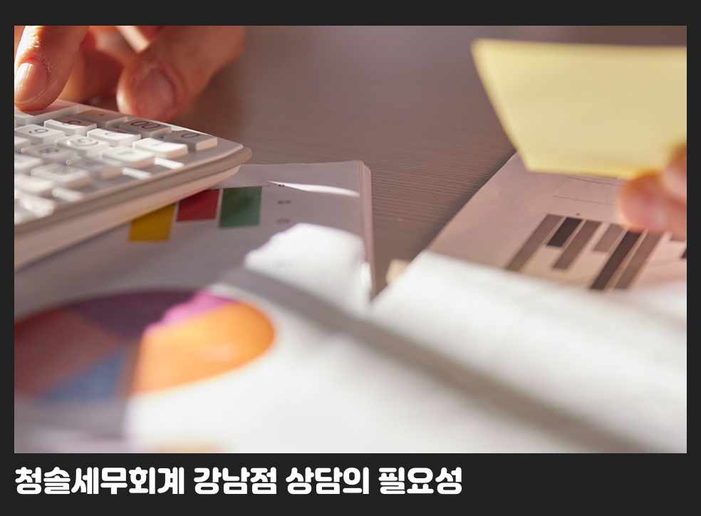 청솔세무회계 강남점 상담의 필요성