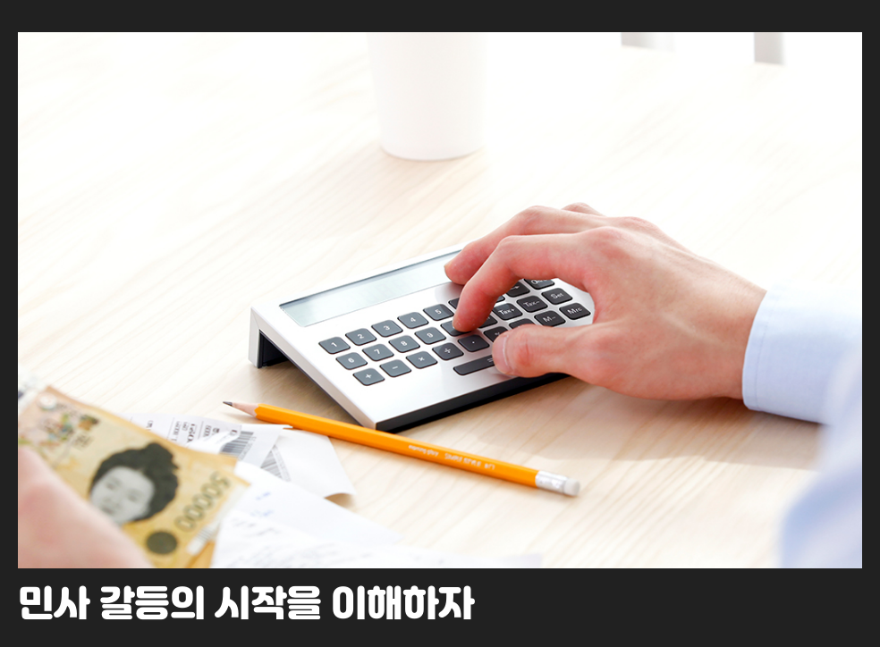 민사 갈등의 시작을 이해하자