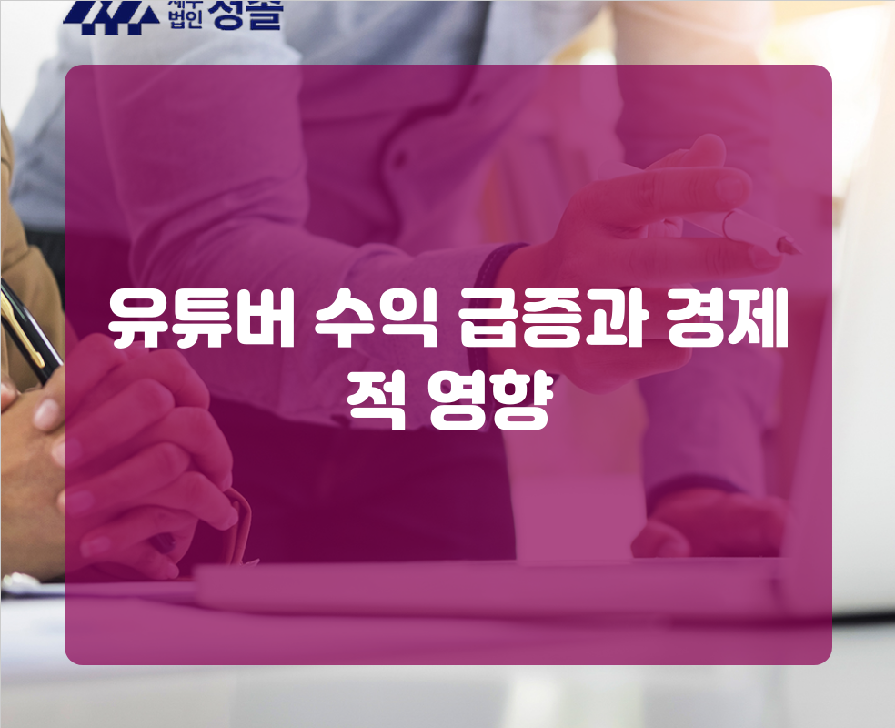 유튜버 수익 급증과 경제적 영향