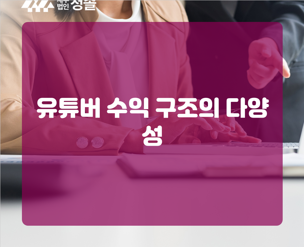 유튜버 수익 구조의 다양성
