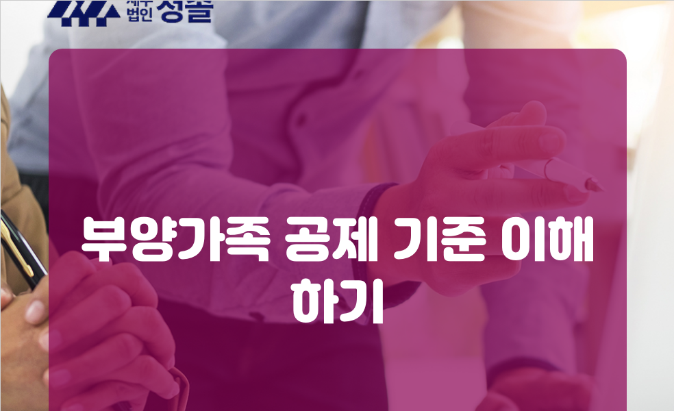 부양가족 공제 기준 이해하기