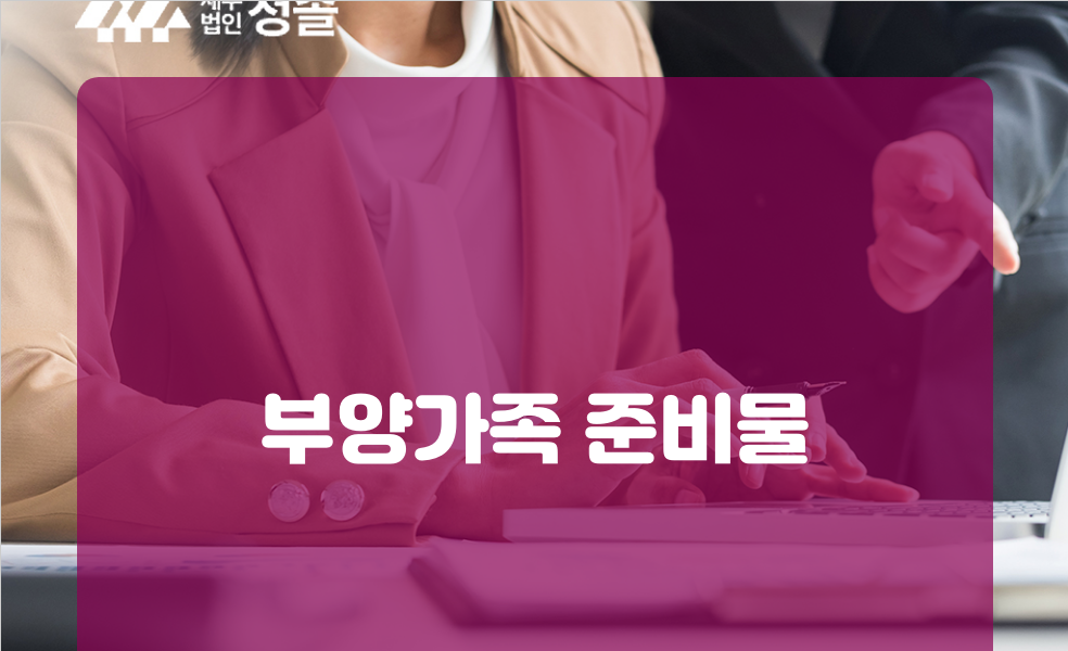 부양가족 준비물