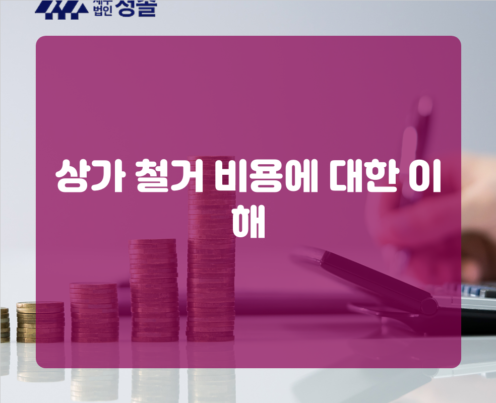 상가 철거 비용에 대한 이해