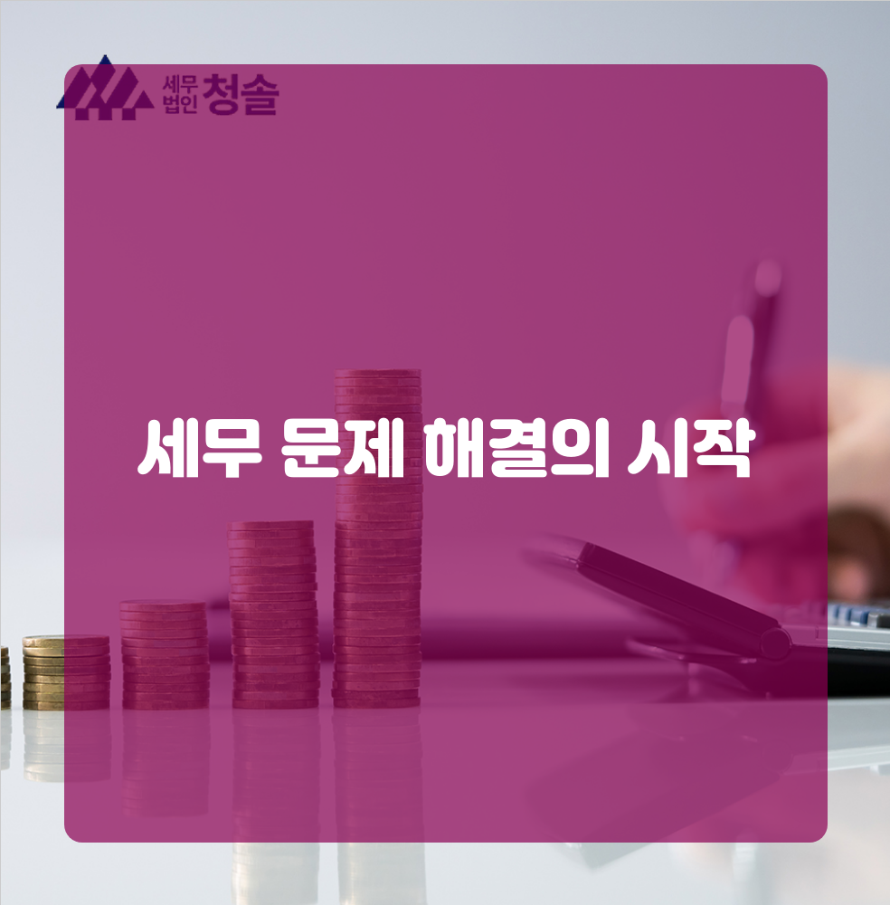 세무 문제 해결의 시작