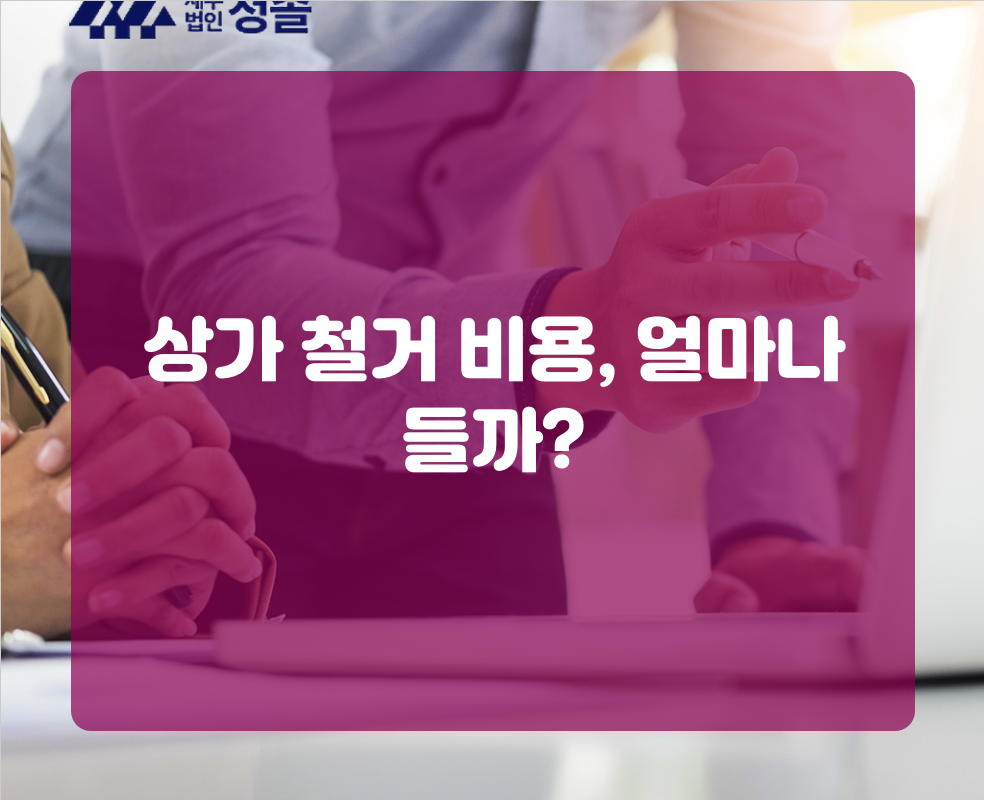 상가 철거 비용, 얼마나 들까?