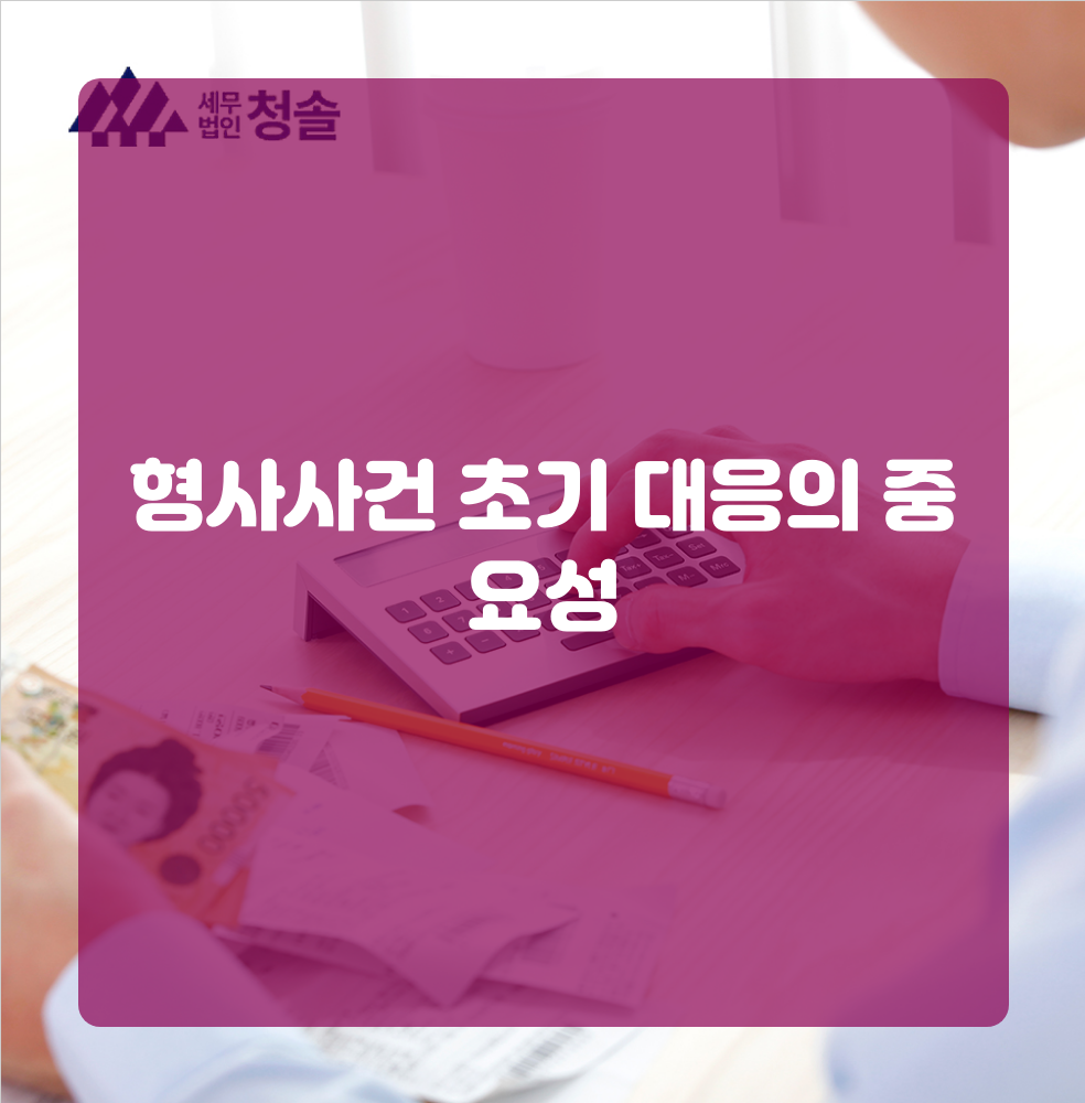 형사사건 초기 대응의 중요성