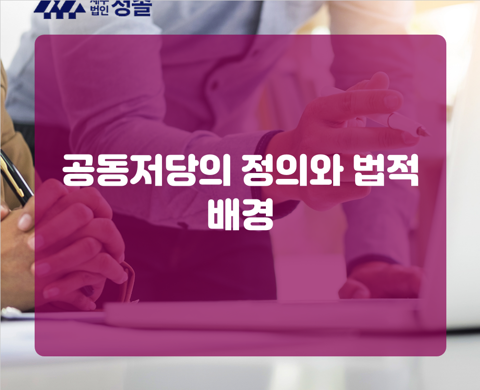 공동저당의 정의와 법적 배경