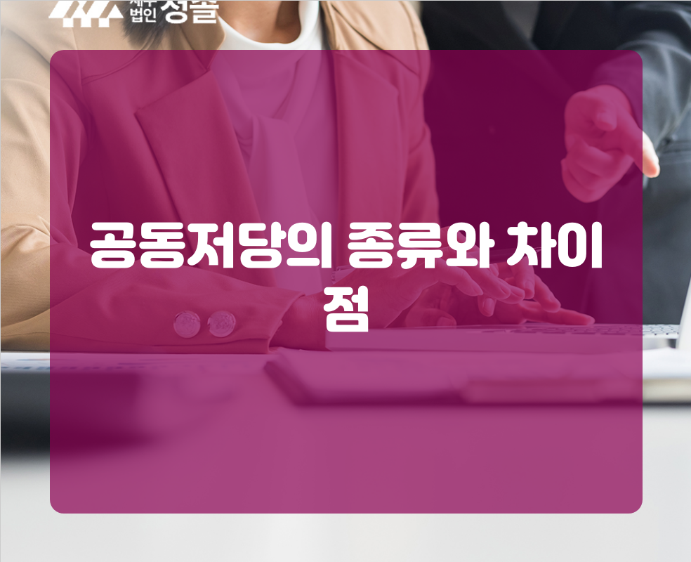 공동저당의 종류와 차이점