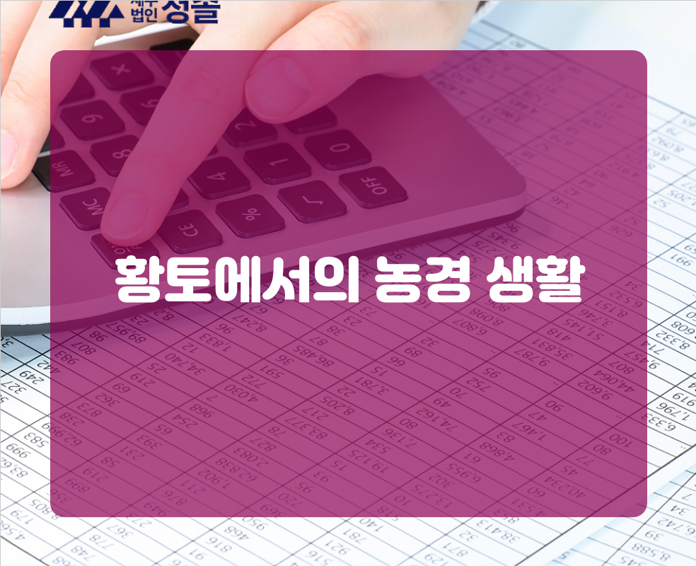 황토에서의 농경 생활