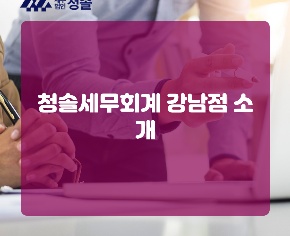 청솔세무회계 강남점 소개
