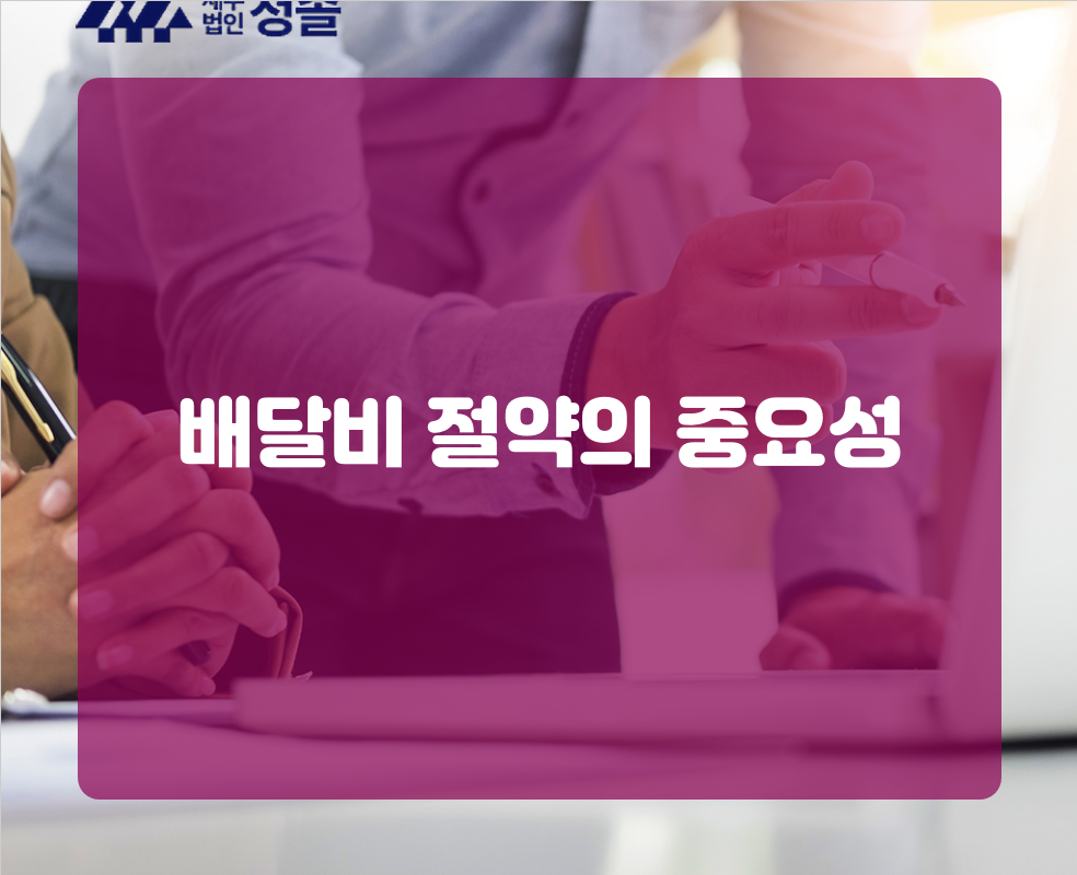 배달비 절약의 중요성