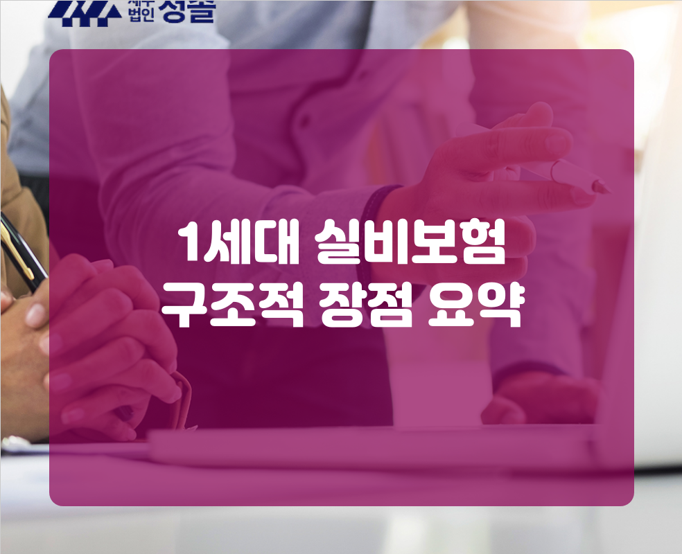 1세대 실비보험 구조적 장점 요약