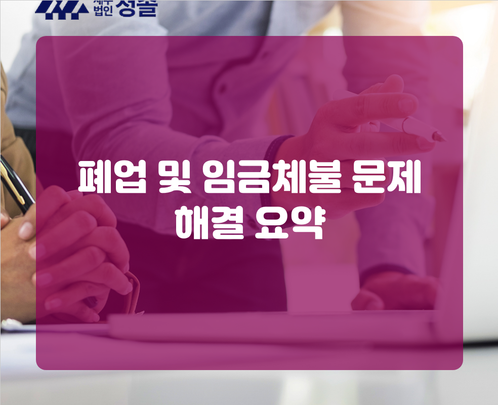 폐업 및 임금체불 문제 해결 요약