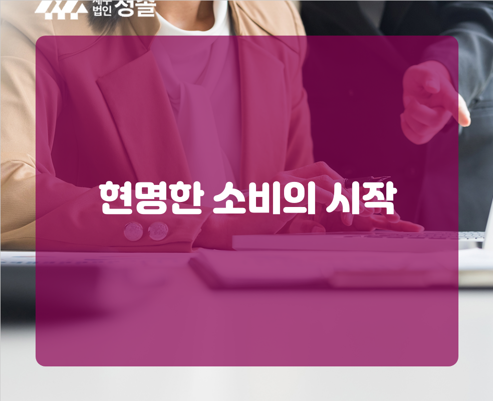 현명한 소비의 시작