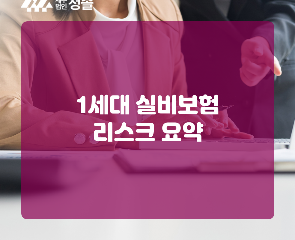 1세대 실비보험 리스크 요약