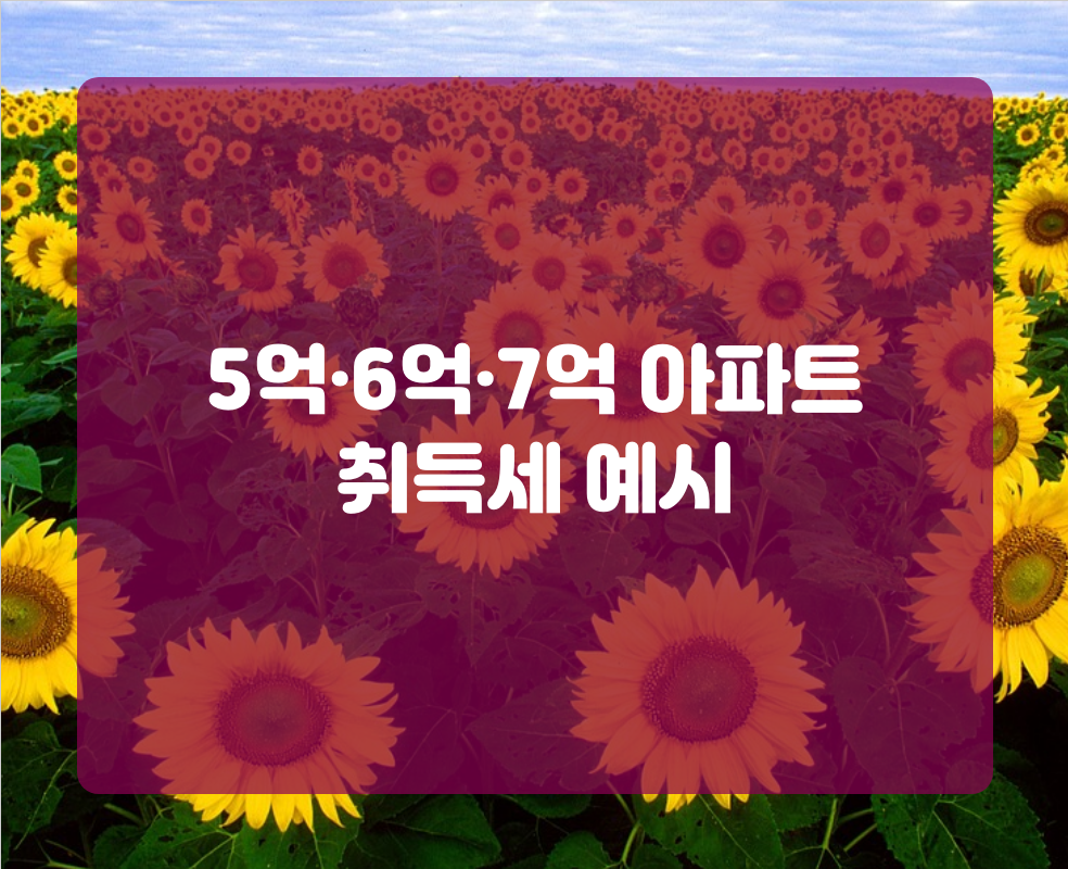 5억·6억·7억 아파트 취득세 예시