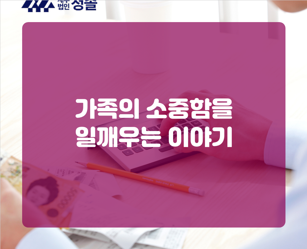 가족의 소중함을 일깨우는 이야기