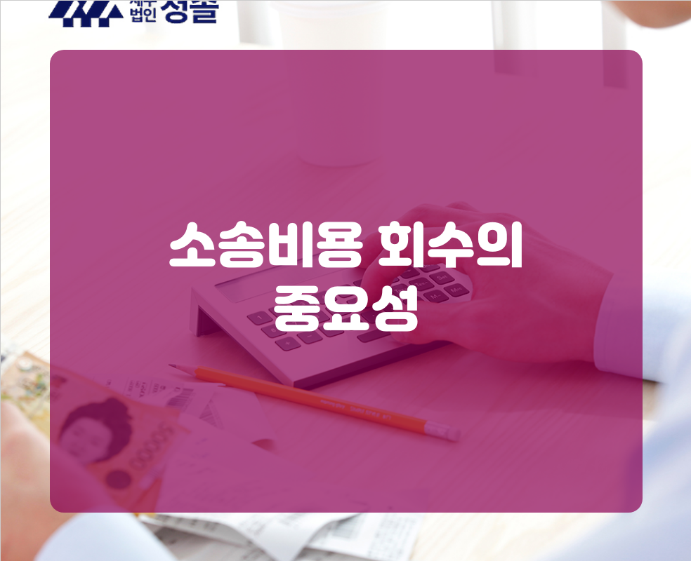 소송비용 회수의 중요성