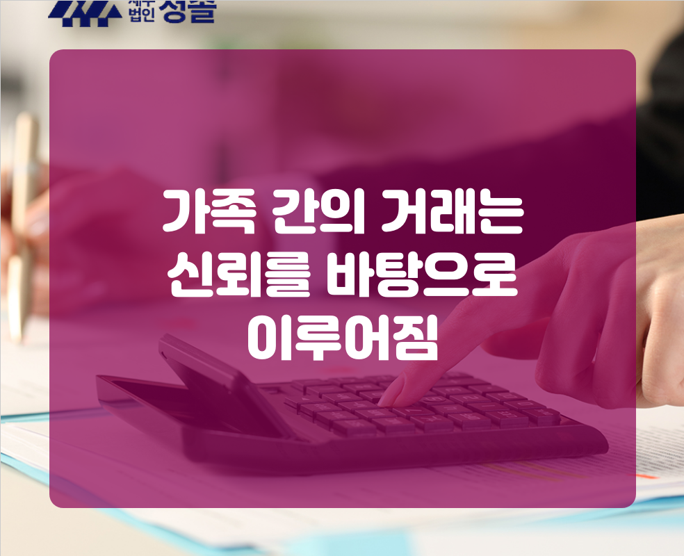 가족 간의 거래는 신뢰를 바탕으로 이루어짐