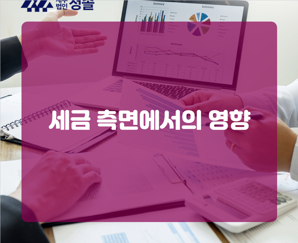 세금 측면에서의 영향