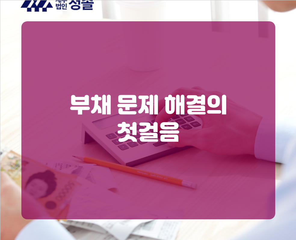 부채 문제 해결의 첫걸음