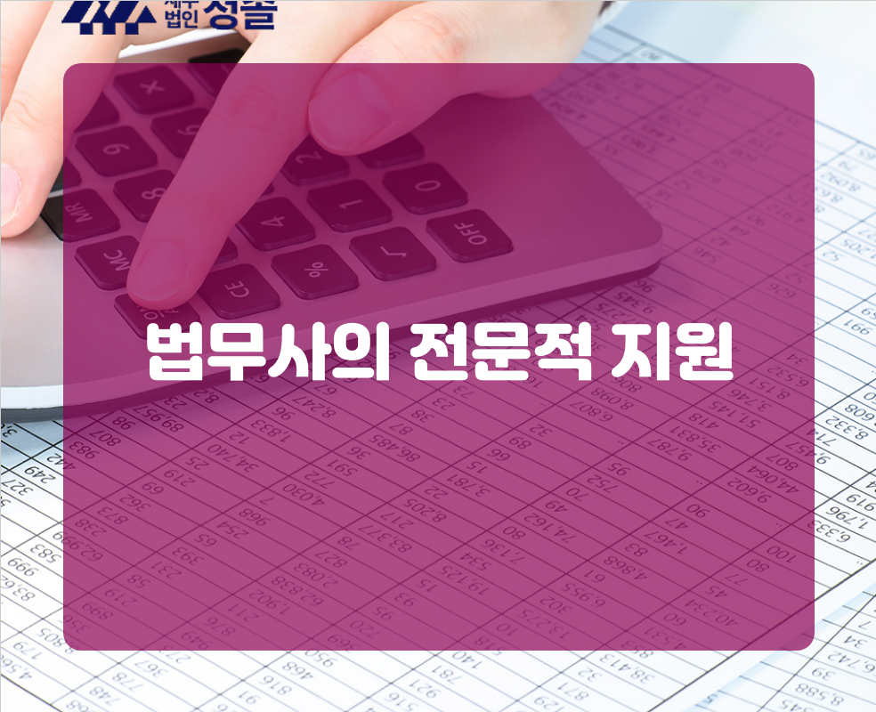 법무사의 전문적 지원