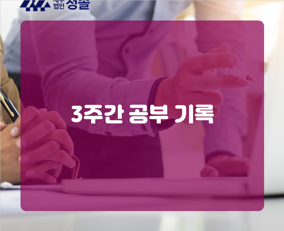 3주간 공부 기록